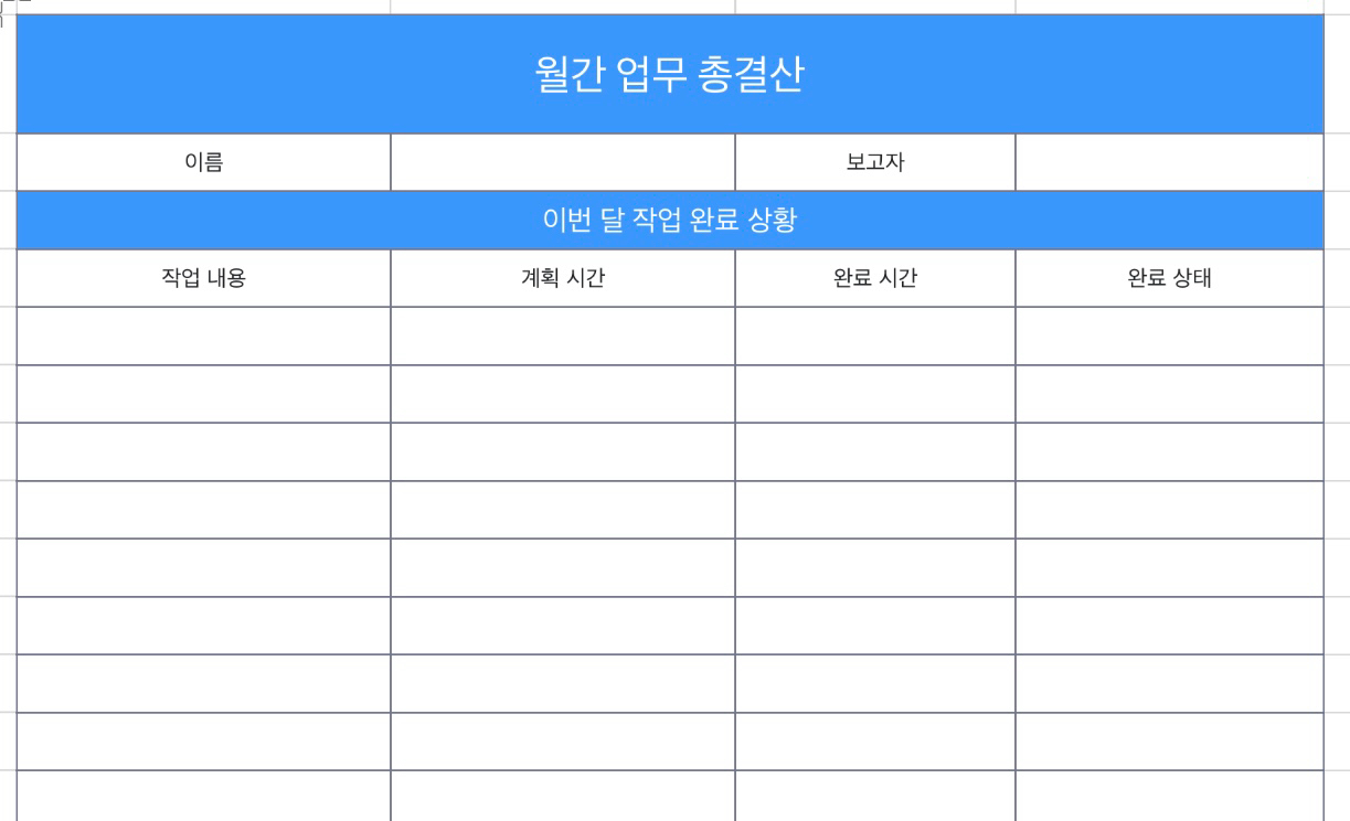 월간 업무 총결산